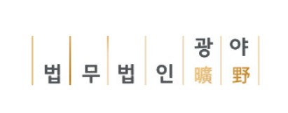 법무법인광야