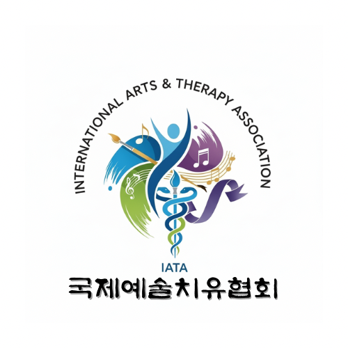 국제예술치유협회